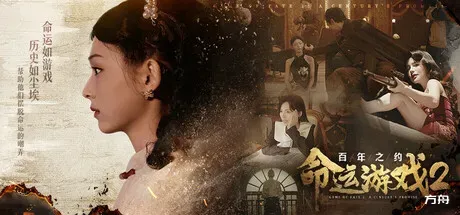 命运游戏2：百年之约/Game of Fate 2: A Century's Promise-方舟游戏
