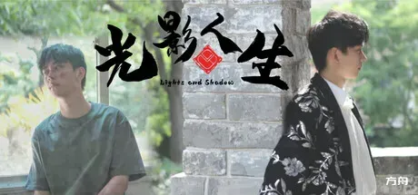 光影人生/Lights and Shadow - 方舟游戏-方舟游戏