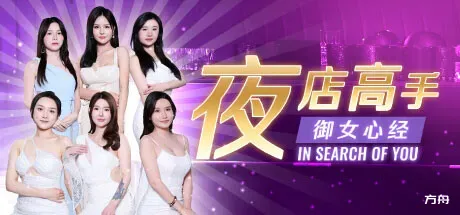 夜店高手之御女心经/In Search Of You-方舟游戏