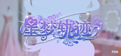 星梦轨迹-中国式经纪人/Star Dream Journey - 方舟游戏-方舟游戏