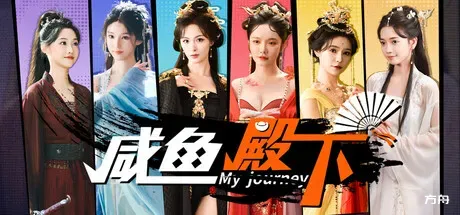 咸鱼殿下高清版/My journey - 方舟游戏-方舟游戏
