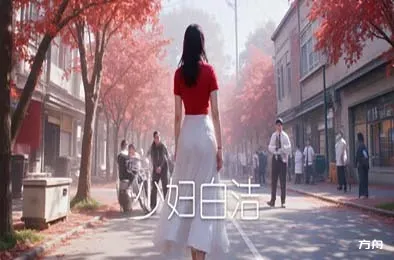 少妇白洁-方舟游戏