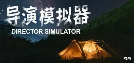 导演模拟器/Director Simulator-方舟游戏
