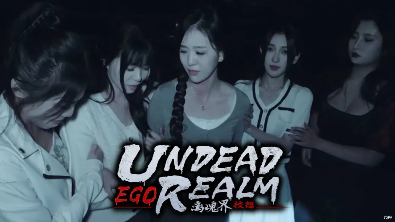 离魂界：校怨/Undead Realm：Ego - 方舟游戏-方舟游戏