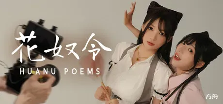 花奴令/HUANU POEMS - 方舟游戏-方舟游戏