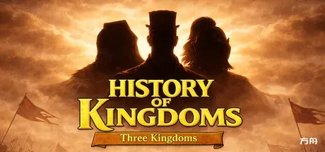王国历史：三国/History of Kingdoms: Three Kingdoms-方舟游戏