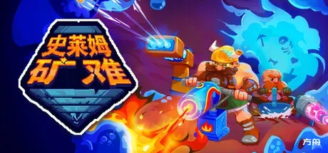 史莱姆矿难/Into the Slimy Mines - 方舟游戏-方舟游戏