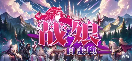战娘自走棋/Auto Battle Girl-方舟游戏