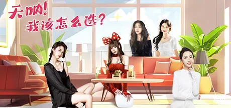 天呐!我该怎么选?/Oh My Goddess!-方舟游戏