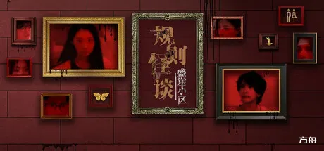 规则怪谈：盛崖小区/Rules of Strange Tales Shengya Residential Area-方舟游戏