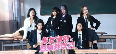 美女，请别影响我学习/Knowledge, or know Lady - 方舟游戏-方舟游戏