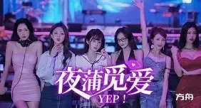 夜蒲觅爱/Yep!-方舟游戏