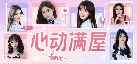 心动满屋-方舟游戏