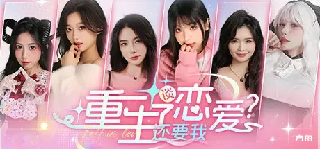 重生了还逼我恋爱？/重生了还要我谈恋爱？ - 方舟游戏-方舟游戏