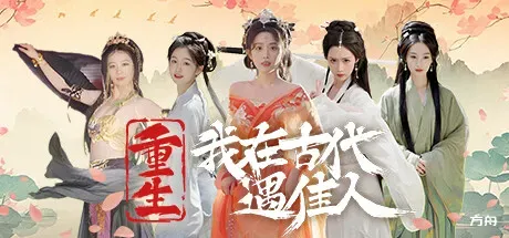 重生！我在古代遇佳人/Rebirth! New Lover - 方舟游戏-方舟游戏