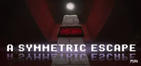 对称逃脱/A Symmetric Escape-方舟游戏