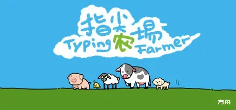 指尖农场/Typing Farmer - 方舟游戏-方舟游戏
