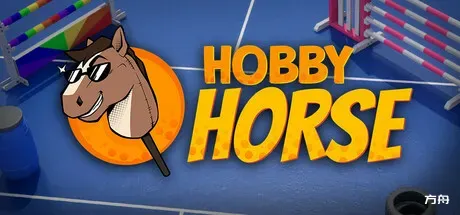 骑马/Hobby Horse-方舟游戏