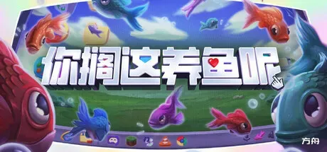 你搁这养鱼呢/Desktop Fishes-方舟游戏