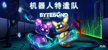 机器人特遣队/Bytebond - 方舟游戏-方舟游戏
