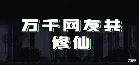 万千网友共修仙 - 方舟游戏-方舟游戏