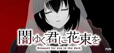 为堕入黑暗的你献上花束/闇ゆく君に花束を～Bouquet for you in the dark～ - 方舟游戏-方舟游戏