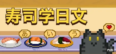 寿司学日文/Learn Japanese Kana & Vocab with Sushi-方舟游戏