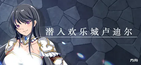 潜入欢乐城卢迪尔/Infiltrating Roudille-方舟游戏