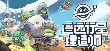 遥远行星:建造师/Astrobuilder-方舟游戏