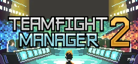 团战经理2/Teamfight Manager 2 - 方舟游戏-方舟游戏