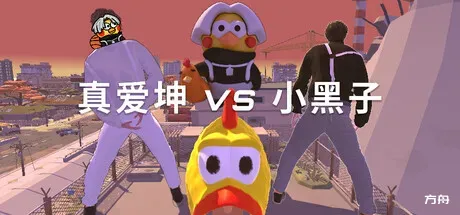 真爱坤vs小黑子/IKUN vs XHZ-方舟游戏