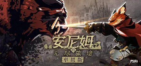 安尼姆的无尽旅途/DONG WU: ODYSSEY - 方舟游戏-方舟游戏