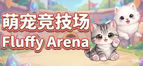 萌宠竞技场/Fluffy Arena-方舟游戏