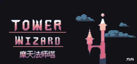 摩天法师塔/Tower Wizard-方舟游戏