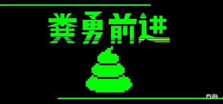 粪勇前进/UNKO TECHNICA-方舟游戏