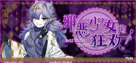 邪恶少女的狂欢!/Evil Girls Party!-方舟游戏
