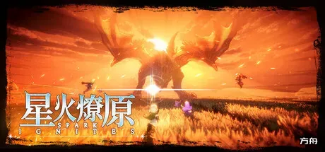 星火燎原/SPARK IGNITES - 方舟游戏-方舟游戏