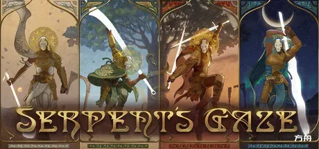蛇之凝视/Serpent's Gaze - 方舟游戏-方舟游戏