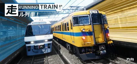 奔跑列车！/RUNNING TRAIN - 方舟游戏-方舟游戏
