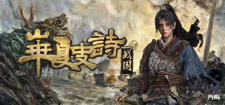 华夏史诗：战国/Huaxia: Warring States-方舟游戏