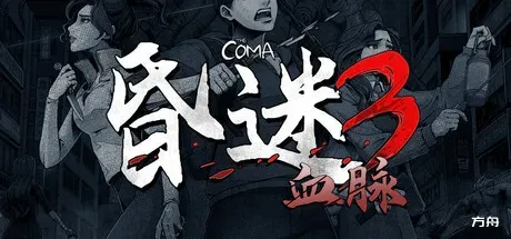 昏迷3：血脉/The Coma 3: Bloodlines - 方舟游戏-方舟游戏