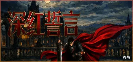 深红誓言/Crimson Oath-方舟游戏