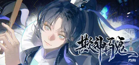 欺神弄鬼-方舟游戏