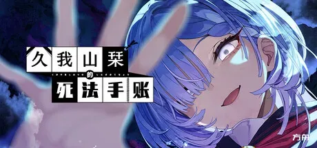 久我山栞的死法手账/Kugayama Shiori's Death Diary-方舟游戏