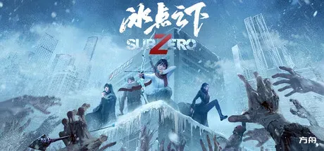 冰点之下/SubZero - 方舟游戏-方舟游戏