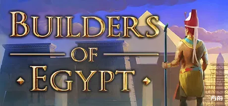 埃及建设者/Builders of Egypt - 方舟游戏-方舟游戏