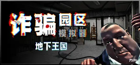 诈骗园区模拟器: 地下王国/Scam Center Simulator: UnderKingdom-方舟游戏