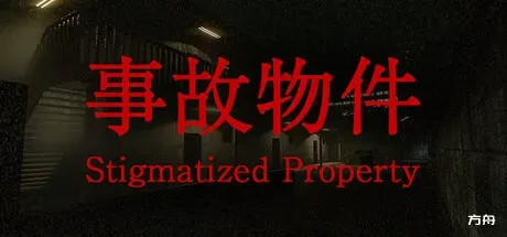 事故物件/[Chilla's Art] Stigmatized Property-方舟游戏