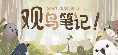 观鸟笔记/Birdwatching Notebook-方舟游戏