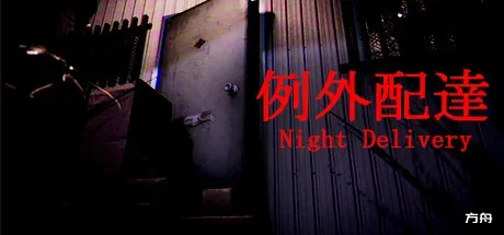 例外配达/[Chilla's Art] Night Delivery | 例外配達-方舟游戏